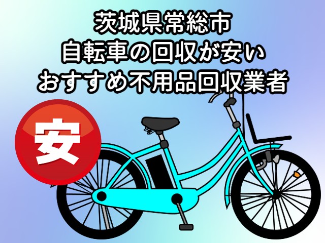 常総市　自転車の回収が安いおすすめ不用品回収業者